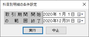 科目別明細の条件ダイアログ