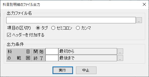 科目別明細のファイル出力