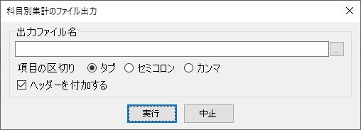 科目別集計のファイル出力