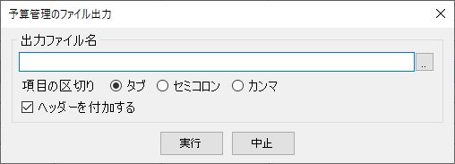 予算管理のファイル出力