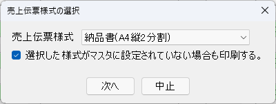 売上伝票様式の選択